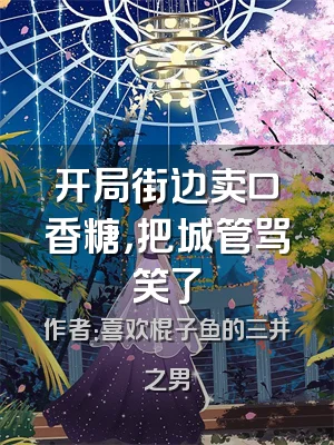 开局街边卖口香糖，把城管骂笑了