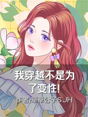 我穿越不是为了变性！