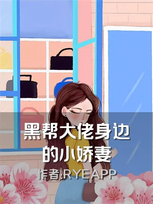 黑帮大佬身边的小娇妻