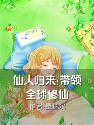 仙人归来：带领全球修仙