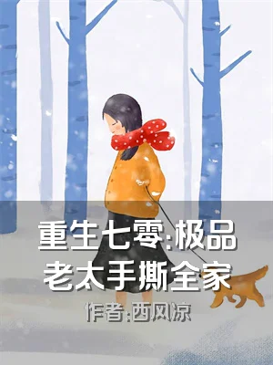 重生七零：极品老太手撕全家