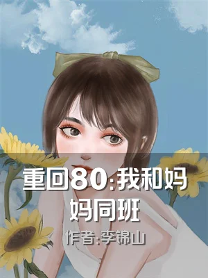 重回80：我和妈妈同班