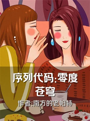 序列代码：零度苍穹