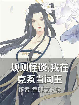 规则怪谈：我在克系当阎王