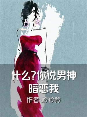 什么？你说男神暗恋我