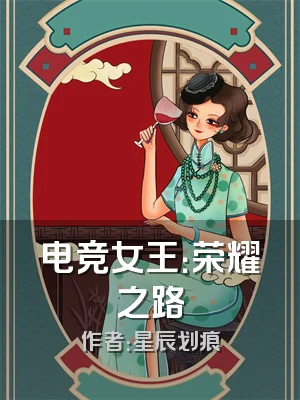 电竞女王：荣耀之路