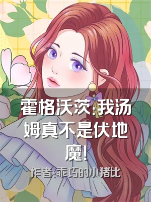 霍格沃茨：我汤姆真不是伏地魔！