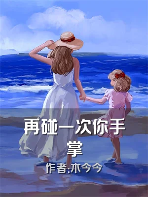 再碰一次你手掌