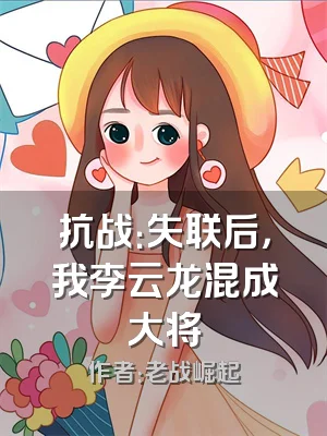 抗战：失联后，我李云龙混成大将