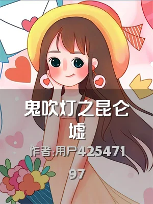 鬼吹灯之昆仑墟