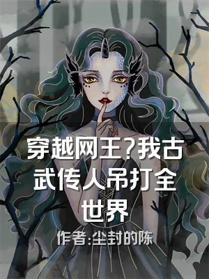 穿越网王？我古武传人吊打全世界