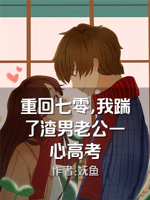 重回七零，我踹了渣男老公一心高考