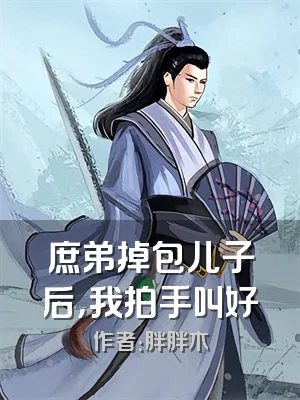 庶弟掉包儿子后，我拍手叫好