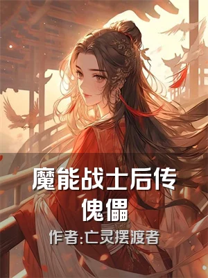 魔能战士后传傀儡