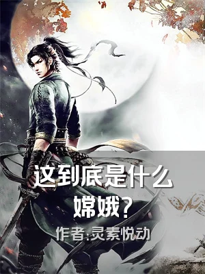 这到底是什么嫦娥？