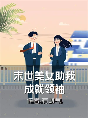 末世美女助我成就领袖