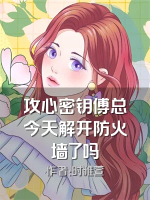 攻心密钥傅总今天解开防火墙了吗