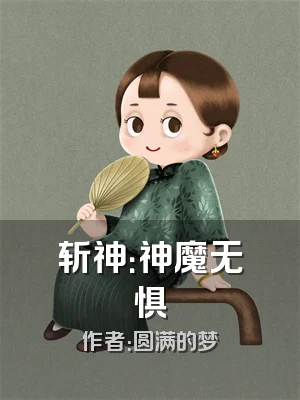 斩神：神魔无惧