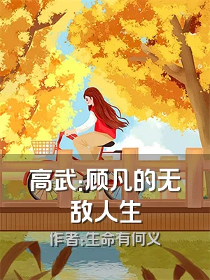 高武：顾凡的无敌人生