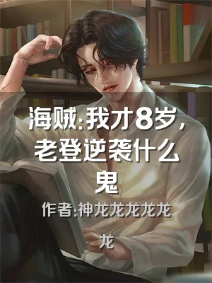 海贼：我才8岁，老登逆袭什么鬼