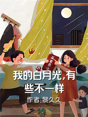 我的白月光，有些不一样