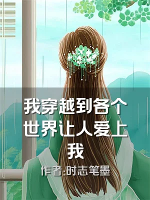 我穿越到各个世界让人爱上我
