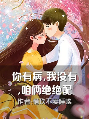 你有病，我没有，咱俩绝绝配