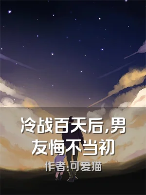 冷战百天后，男友悔不当初