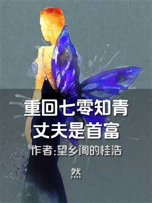 重回七零知青丈夫是首富