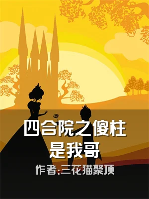 四合院之傻柱是我哥