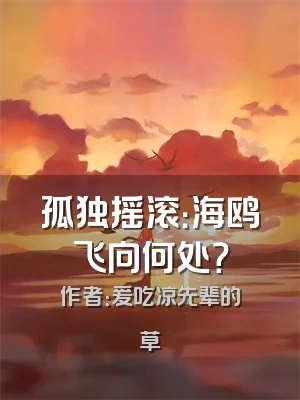 孤独摇滚：海鸥飞向何处？