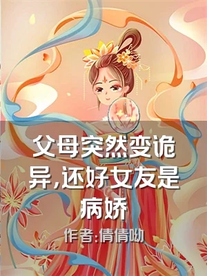 父母突然变诡异，还好女友是病娇