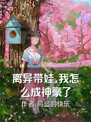 离异带娃，我怎么成神豪了