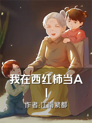 我在西红柿当AI