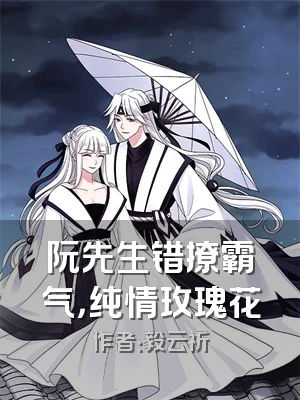 阮先生错撩霸气，纯情玫瑰花