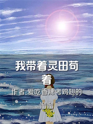 我带着灵田苟着