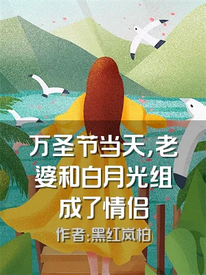 万圣节当天，老婆和白月光组成了情侣