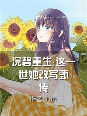 浣碧重生：这一世她改写甄嬛传