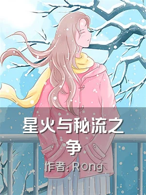 星火与秘流之争