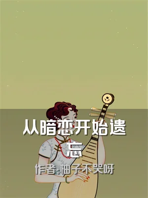 从暗恋开始遗忘