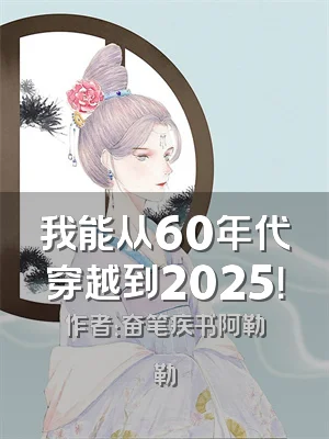 我能从60年代穿越到2025！
