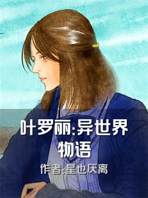 叶罗丽：异世界物语