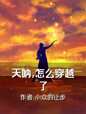 天呐，怎么穿越了