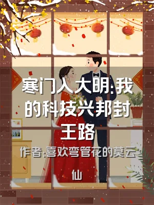 寒门入大明：我的科技兴邦封王路