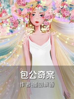 包公奇案