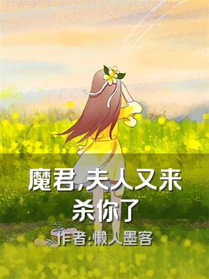 魔君，夫人又来杀你了