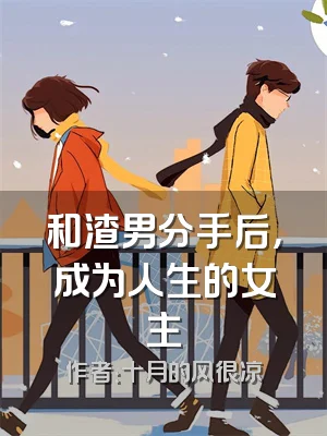 和渣男分手后，成为人生的女主