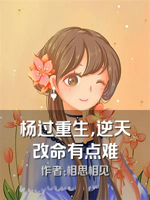 杨过重生，逆天改命有点难
