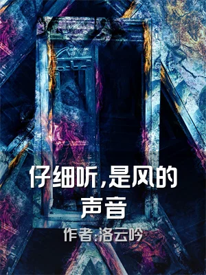 仔细听，是风的声音