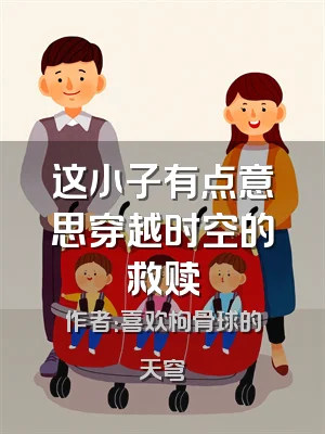 这小子有点意思穿越时空的救赎